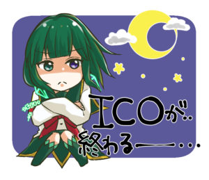 ICOが終わる