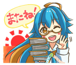 またね！