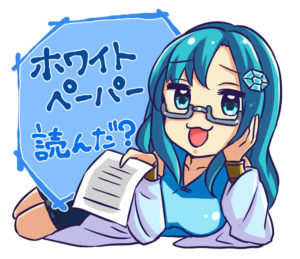 仮想通貨のホワイトペーパー