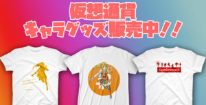 仮想通貨キャラクターグッズ販売中