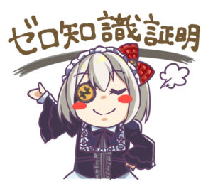仮想通貨ジーキャッシュのゼロ知識証明
