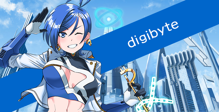 仮想通貨デジバイト（DigiByte）