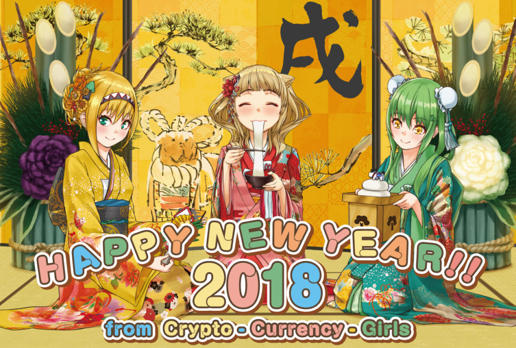 2018年仮想通貨年賀状