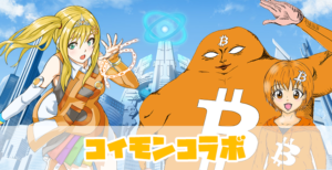 コイモンコラボ
